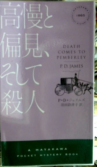 高慢と偏見 そして殺人 P D ジェイムズ 著 羽田詩津子 訳 古本 中古本 古書籍の通販は 日本の古本屋 日本の古本屋