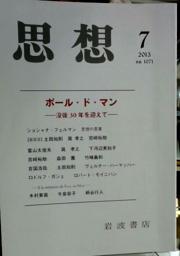 思想 2013年 7月号 特集：ポール・ド・マン 没後30年を迎えて / 古本