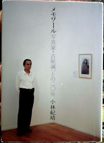 メモワール : 写真家・古屋誠一との二〇年(小林紀晴 著) / 古本