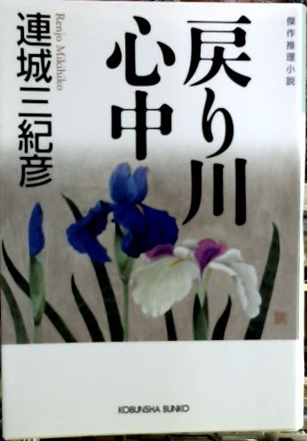 戻り川心中 傑作推理小説 連城三紀彦 著 古本 中古本 古書籍の通販は 日本の古本屋 日本の古本屋