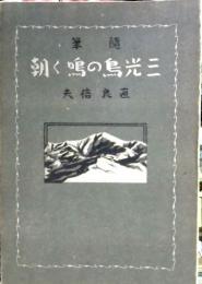 三光鳥の鳴く朝 : 随筆