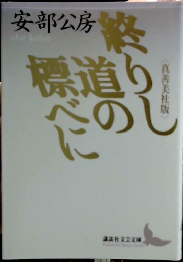 終りし道の標べに : 真善美社版安部公房 著 / 古本、中古本、古書籍