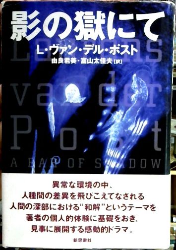 影の獄にて(L.ヴァン・デル・ポスト 著 ; 由良君美, 富山太佳夫 訳 