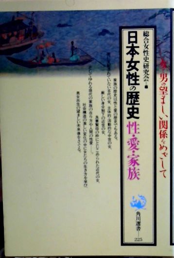 日本女性の歴史性 愛 家族 総合女性史研究会 編 古本屋ピープル 古本 中古本 古書籍の通販は 日本の古本屋 日本の古本屋 日本女性の歴史性 愛 家族 総合女性史研究会 編 古本屋ピープル 古本 中古本 古書籍の通販は 日本の古本屋 日本の古本屋