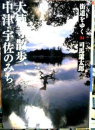 街道をゆく　34 (大徳寺散歩、中津・宇佐のみち)