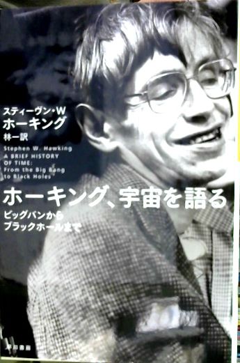 中古】 スティーヴン W ホーキング ホーキング 宇宙を語る