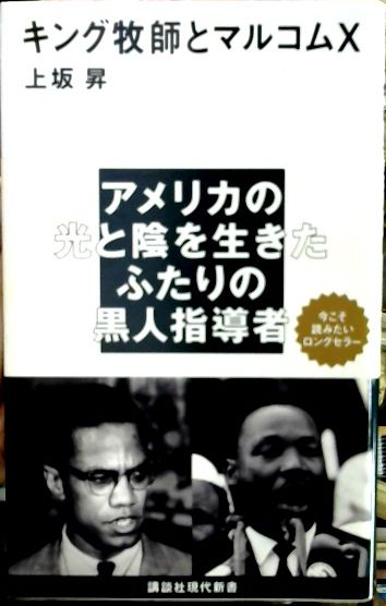 キング牧師とマルコムx 上坂昇 著 古本屋ピープル 古本 中古本 古書籍の通販は 日本の古本屋 日本の古本屋