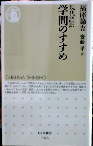 現代語訳学問のすすめ(福澤諭吉 著 ; 齋藤孝 訳) / 古本、中古本 現代語訳学問のすすめ(福澤諭吉 著 ; 齋藤孝 訳) / 古本、中古本