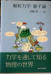 解析力学・量子論