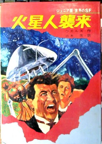 火星人襲来 ウエルズ 作 白木茂 訳 山野辺進 等絵 古本屋ピープル 古本 中古本 古書籍の通販は 日本の古本屋 日本の古本屋 火星人襲来 ウエルズ 作 白木茂 訳 山野辺進 等絵 古本屋ピープル 古本 中古本 古書籍の通販は 日本の古本屋 日本の古本屋