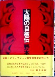 太陽の自叙伝