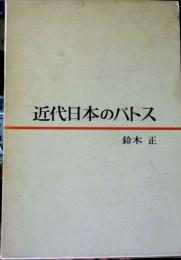 近代日本のパトス