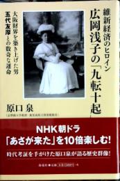 維新経済のヒロイン広岡浅子の「九転十起」