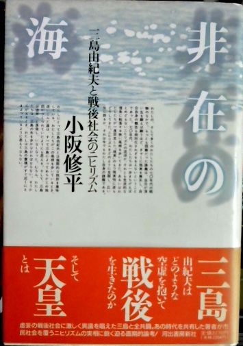 非在の海―三島由紀夫と戦後社会のニヒリズム 非在の海 : 三島由紀夫と戦後社会のニヒリズム(小阪修平 著