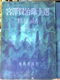 宮沢賢治珠玉選