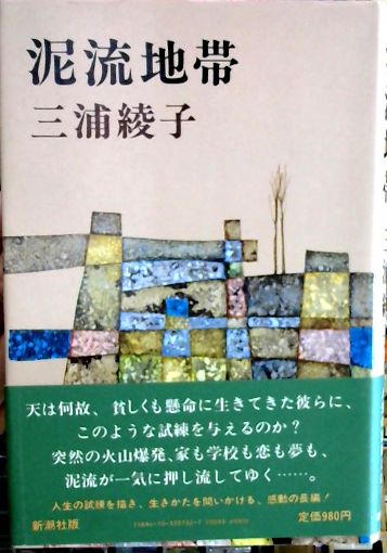 泥流地帯(三浦綾子 著) / 古本、中古本、古書籍の通販は「日本の古本屋  