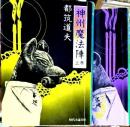 神州魔法陣 ＜時代小説文庫 39,40＞