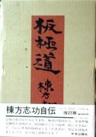 板極道