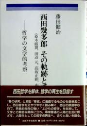 西田幾多郎その軌跡と系譜 : 哲学の文学的考察