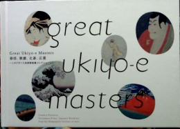 Great ukiyo-e masters : 春信、歌麿、北斎、広重-ミネアポリス美術館秘蔵コレクションより : 図録