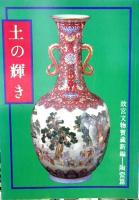 故宮文物宝蔵新編-絵画篇　絵画の生涯　磁器篇　土の輝き