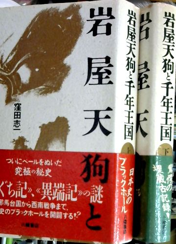 岩屋天狗と千年王国(窪田志一 著 ; 岩屋梓梁顕彰会 編) / 古本、中古本