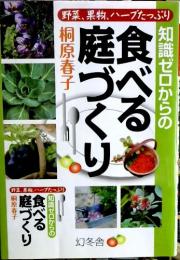 知識ゼロからの食べる庭づくり 野菜 果物 ハーブたっぷり 桐原春子 著 古本屋ピープル 古本 中古本 古書籍の通販は 日本の古本屋 日本の古本屋 知識ゼロからの食べる庭づくり 野菜 果物 ハーブたっぷり 桐原春子 著 古本屋ピープル 古本 中古本 古書籍の通販は 日本の古本屋 日本の古本屋