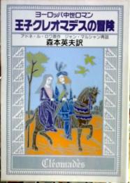 王子クレオマデスの冒険 : ヨーロッパ中世ロマン