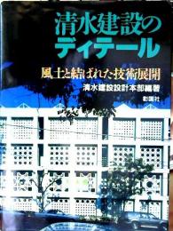 清水建設のディテール : 風土と結ばれた技術展開