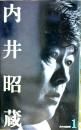 日本の建築家 1:内井昭蔵