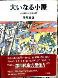 大いなる小屋 : 近世都市の祝祭空間