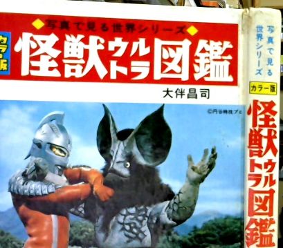 怪獣ウルトラ図鑑 カラー版 大伴昌司 著 遠藤昭吾 等絵 古本 中古本 古書籍の通販は 日本の古本屋 日本の古本屋