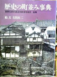 歴史の町並み事典 : 重要伝統的建造物群保存地区総集