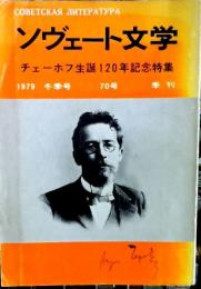 ソヴェート文学　冬季号　70号　チェーホフ生誕120年記念特集　