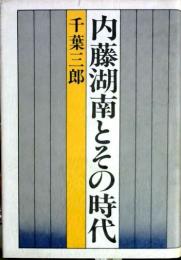 内藤湖南とその時代