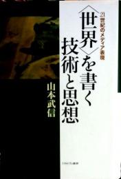 <世界>を書く技術と思想 : 21世紀のメディア表現