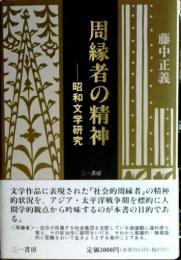 周縁者の精神 : 昭和文学研究