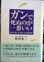 ガンで死ぬのが一番いい : 医者の書いた「死に方」の設計図