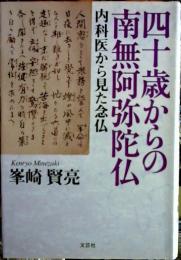 四十歳からの南無阿弥陀仏 : 内科医から見た念仏