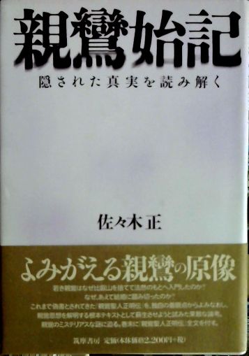 親鸞始記―隠された真実を読み解く