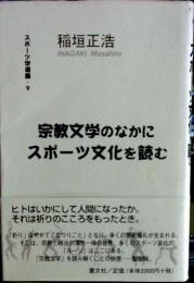 宗教文学のなかにスポーツ文化を読む