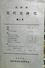 長野県近代史研究　第2号　1970年