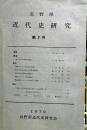 長野県近代史研究　第2号　1970年