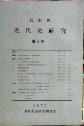 長野県近代史研究　第3号　1971年