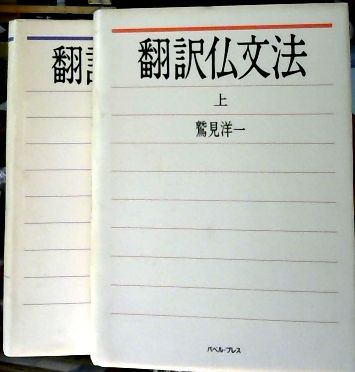 翻訳仏文法(鷲見洋一 著) / 古本、中古本、古書籍の通販は「日本の