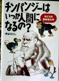 チンパンジーはいつか人間になるの? : おどろき動物進化学