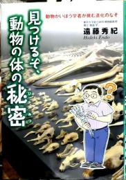 見つけるぞ、動物の体の秘密 : 動物かいぼう学者が挑む進化のなぞ