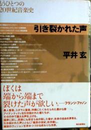 引き裂かれた声 : もうひとつの20世紀音楽史