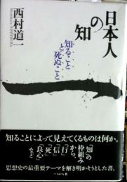 日本人の知 : 知ることと死ぬこと