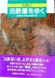 信州の活断層を歩く